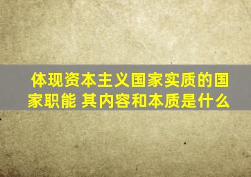 体现资本主义国家实质的国家职能 其内容和本质是什么